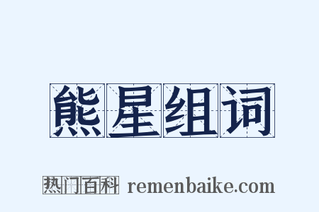 熊星组词是什么意思的图片
